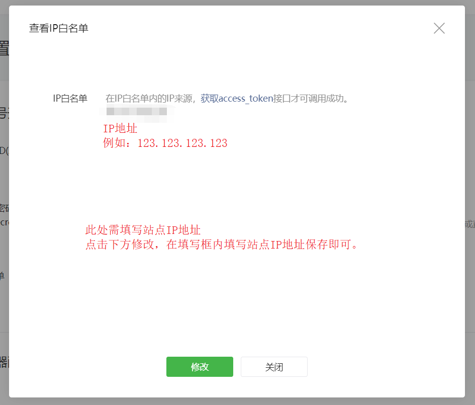 1560496423475577.png 1-2-微信公众平台-开发-基本配置-ip白名单-修改ip白名单.png