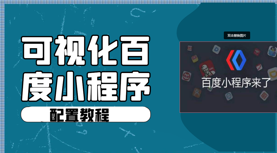 可视化百度小程序（企业版）配置教程
